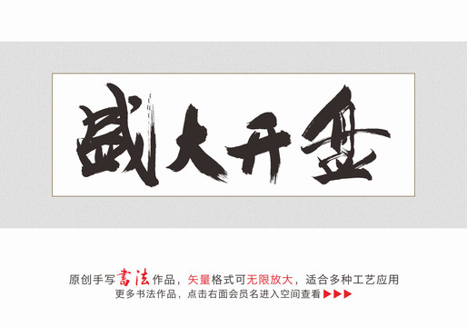 盛大開盤