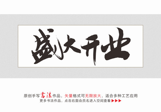 盛大開業(yè)