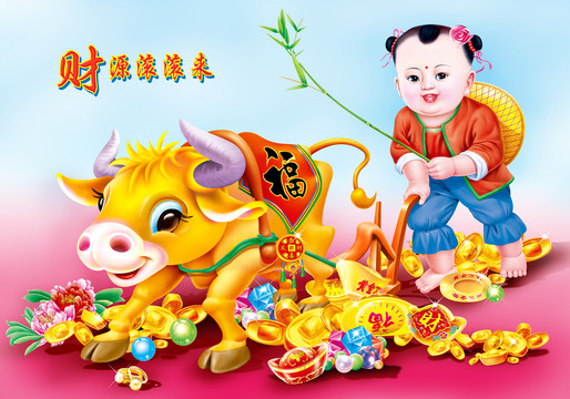 牛年財源滾滾