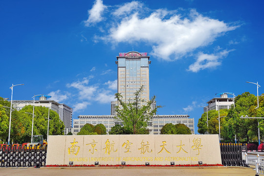 南京航空航天大学