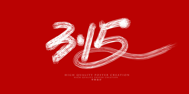 315字體