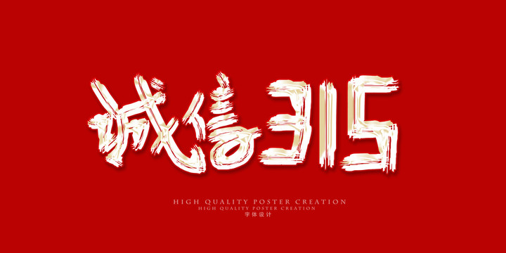 誠(chéng)信315
