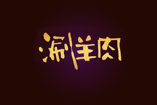 涮羊肉書(shū)法字