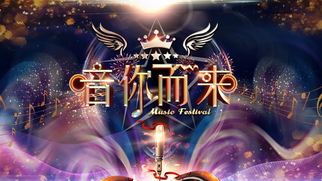 音你而來(lái)