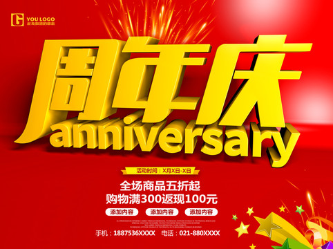 周年慶
