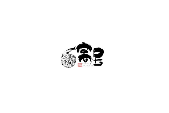 窩居字體手書設(shè)計