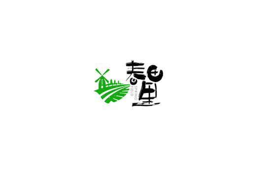 春田里字體手書設(shè)計