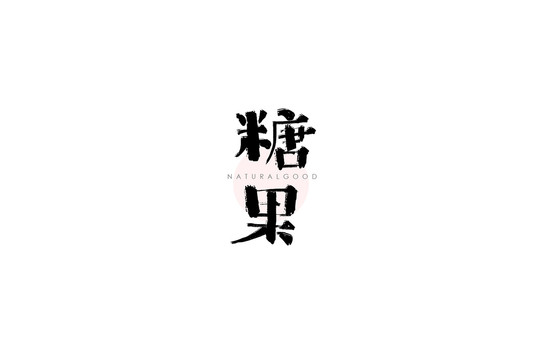 糖果字体手书设计