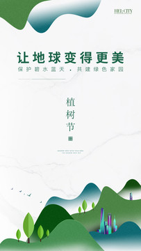 植樹(shù)節(jié)