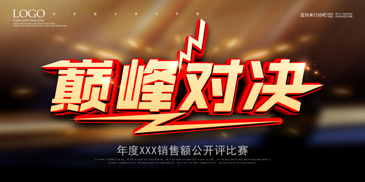 巔峰對(duì)決