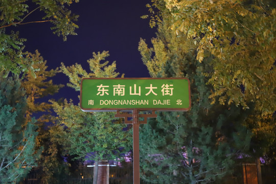 东南山大街