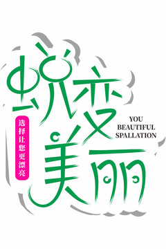 選擇讓你蛻變而美麗