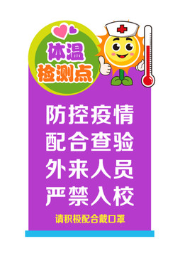 校園防控疫情展板