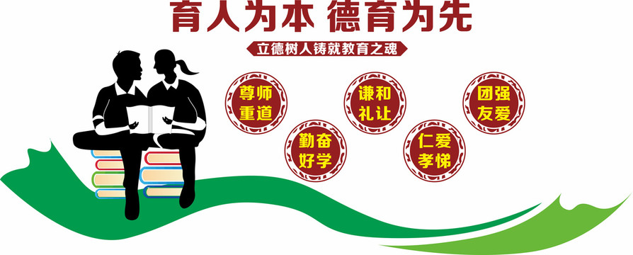 立德樹人