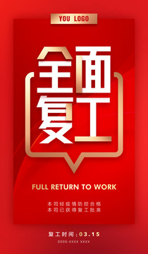 復工通知