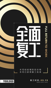 復(fù)工通知