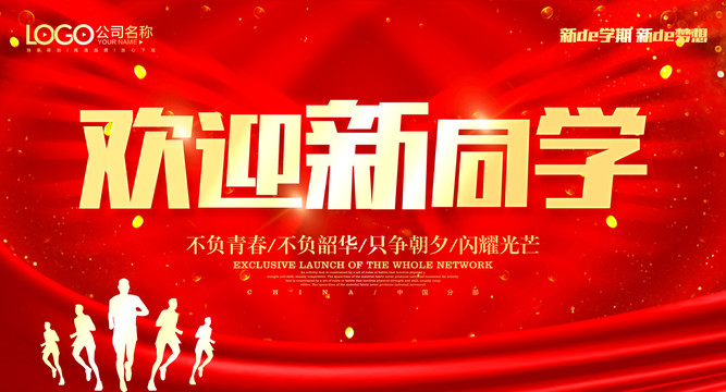 歡迎新同學(xué)