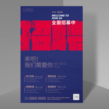 招聘海報(bào)