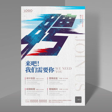 招聘海報(bào)