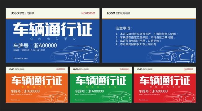 車輛通行證