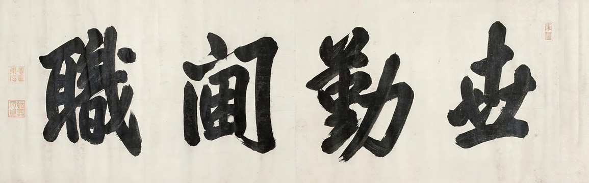 康熙行書(shū)世勤閫職