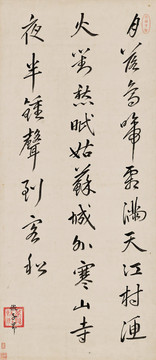 康熙行書唐代張繼楓橋夜泊