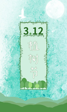 植樹節(jié)