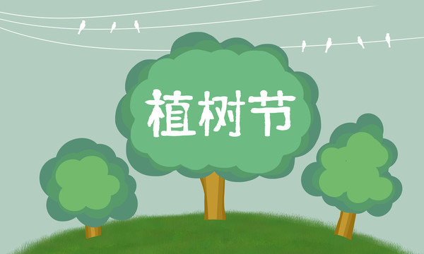 植樹(shù)節(jié)