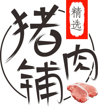 精选猪肉铺猪肉脯