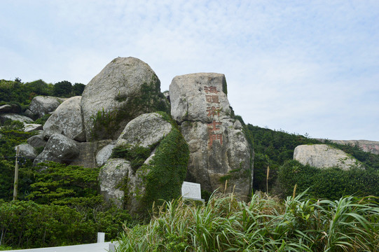 舟山海疆卫士门石碑