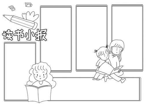 讀書黑白線描小報