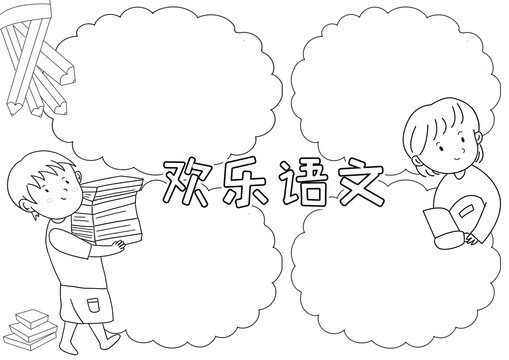 歡樂語文學(xué)科黑白線描小報