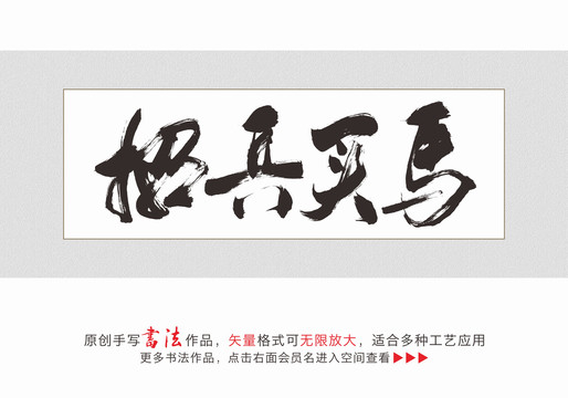 招兵買馬