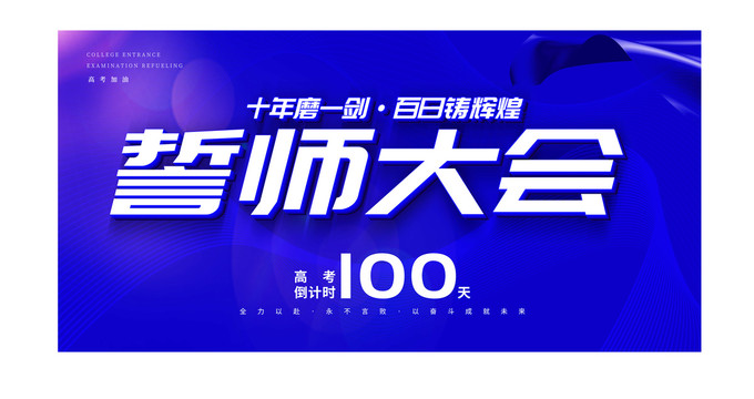 誓師大會