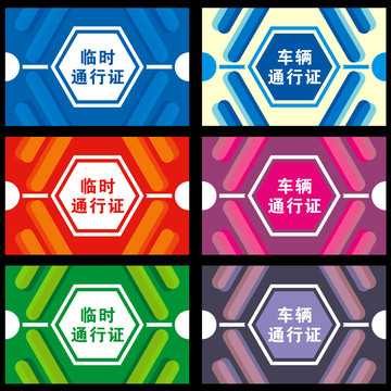 車輛臨時通行證
