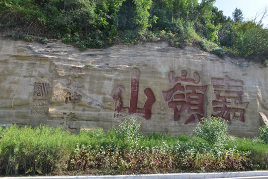 陕西延安宝塔山风景区崖刻石