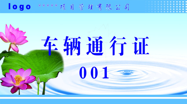 車輛通行證