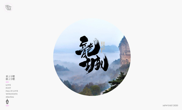 天水字體設(shè)計(jì)藝術(shù)字體中國風(fēng)