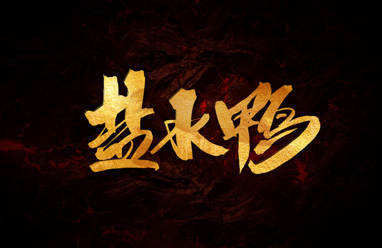 鹽水鴨