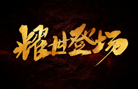 耀世登場(chǎng)