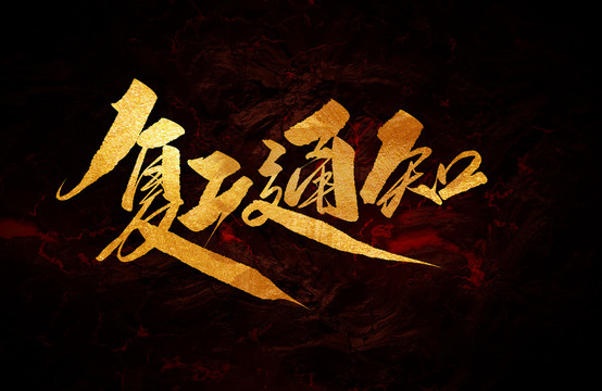 復(fù)工通知