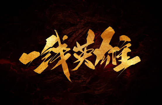 一線英雄