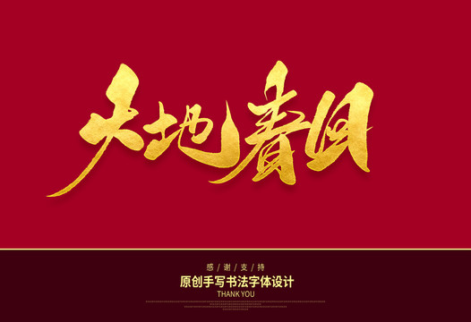大地春回