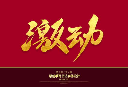 激動