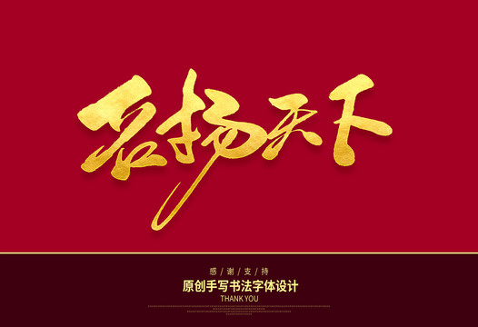 名揚(yáng)天下