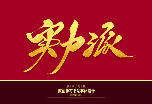 實力派