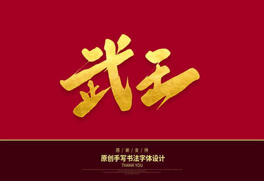 武王