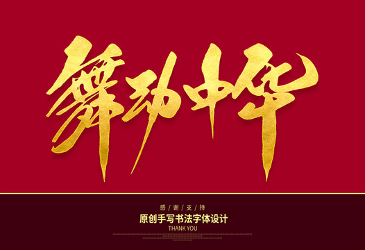 舞動中華