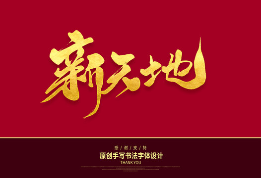 新天地