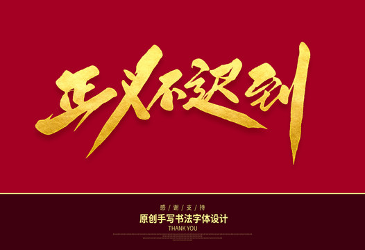 正義不遲到